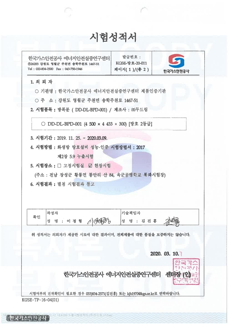 시험성적서 | DD-DL-BPD-001 [방호 2등급] <br/>기관명 : 한국가스안전공사 에너지안전실증연구센터 <br/>발행일 | 2020년 03월 10일 